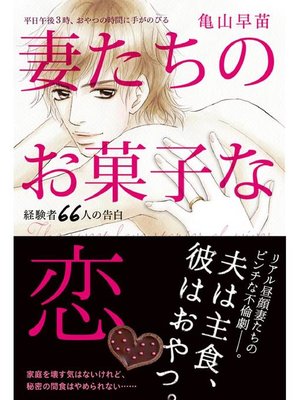 cover image of 妻たちのお菓子な恋